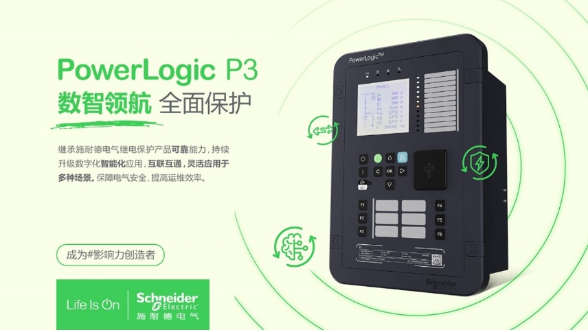 施耐德電氣PowerLogic P3數字繼電保護裝置，數智領航 全面保護